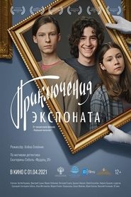 Приключения экспоната poster