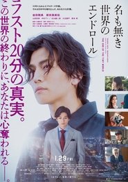 名も無き世界のエンドロール poster