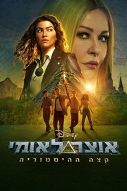 אוצר לאומי: קצה ההיסטוריה