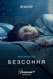 Безсоння постер