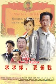 Poster 求求你，表扬我