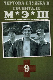 Постер «Чёртова служба в госпитале МЭШ Сезон 9»