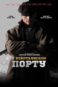 Poster В Кейптаунском порту