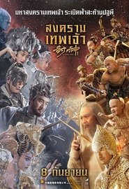 ดูหนัง League of Gods (2016) สงครามเทพเจ้า