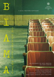 &Beta;ί&lambda;&mu;&alpha;: &Tau;&omicron; &Tau;&epsilon;&lambda;&epsilon;&upsilon;&tau;&alpha;ί&omicron; &Alpha;&nu;&tau;ί&omicron; (2026)