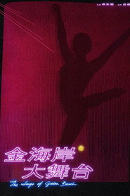 金海岸大舞台