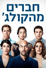 חברים מהקולג׳