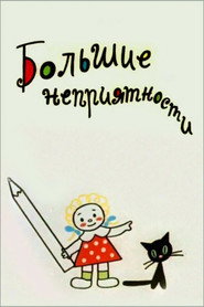 Большие неприятности collection poster