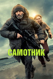 Самітник (2026)