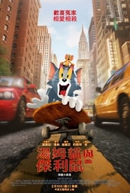 Tom & Jerry大電影 2021 百度云高清 完整 电影 版在线观看] 中国大陆