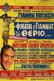 Poster Φοβάται Ο Γιάννης Το Θεριό...