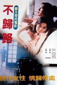 Poster 不歸路