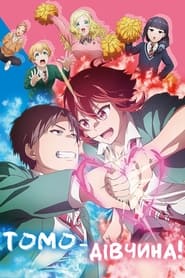 Assistir Tomo-chan wa Onnanoko! Dublado - Episódio 2 - GoAnimes