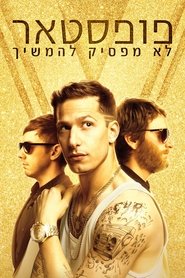 פופסטאר: לא מפסיק להמשיך / Popstar: Never Stop Never Stopping לצפייה ישירה