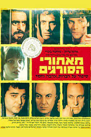 Poster מאחורי הסורגים