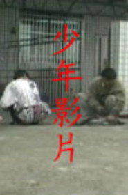 少年影片