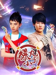 爆丸小子 (2008) 爆丸小子 (2008)