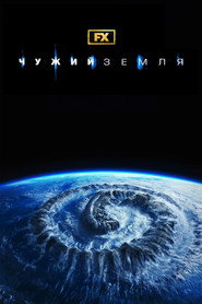 Чужий: Земля постер
