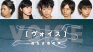 ヴォイス～命なき者の声～