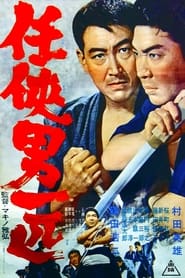 Poster 任侠男一匹