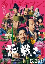 Poster 花戦さ