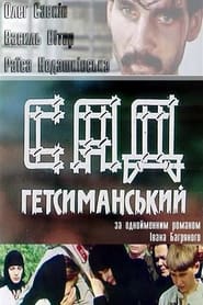 Poster Сад Гетсиманський