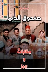 Poster صندوق الدنيا 1996