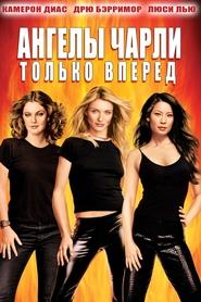 Ангелы Чарли 2: Только вперёд (2003)