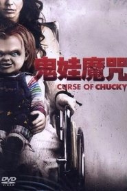 鬼娃回魂6：鬼娃的诅咒 (2013)