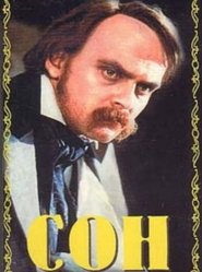Сон
