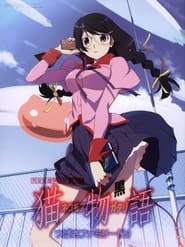 Nekomonogatari (Kuro) (猫物語 (黒))