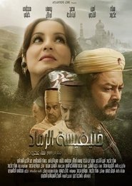خنيفيسة الرماد) خنيفيسة الرماد (2015)