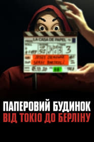 Паперовий будинок: Від Токіо до Берліну постер