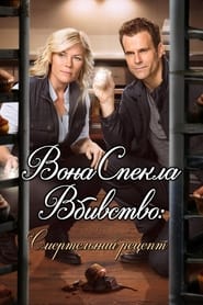 Вона спекла вбивство: Смертельний рецепт постер