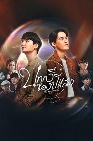 บทกวีของปีแสง (2023)