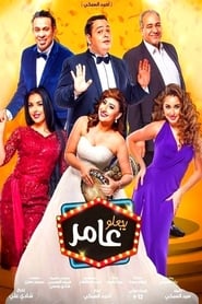 Yejaalo Amer (2017)