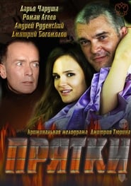 Poster Прятки