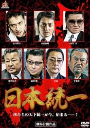 Poster 日本統一