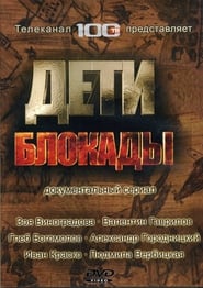 Poster Дети блокады