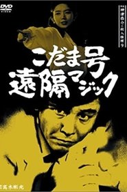 Poster 探偵神津恭介の殺人推理9