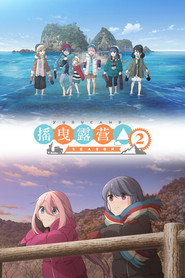 摇曳露营△ 摇曳露营△ 2 海报