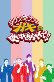 Poster Downtown no Gaki no Tsukai ya Arahende!! - Season 33 Episode 3 : #1541 - 2nd Junk Reply Derby 2022
