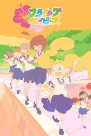 フライングベイビーズ 2019