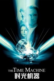 时间机器 (2002)