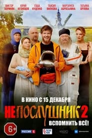 Poster Непослушник 2