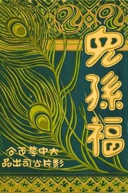 兒孫福) 兒孫福 (1926)