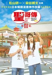 聖☆おにいさん 第III紀