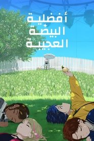 ワンダーエッグ・プライオリティ