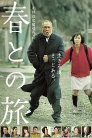 春との旅