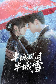 半城风月半城雪 (2025)